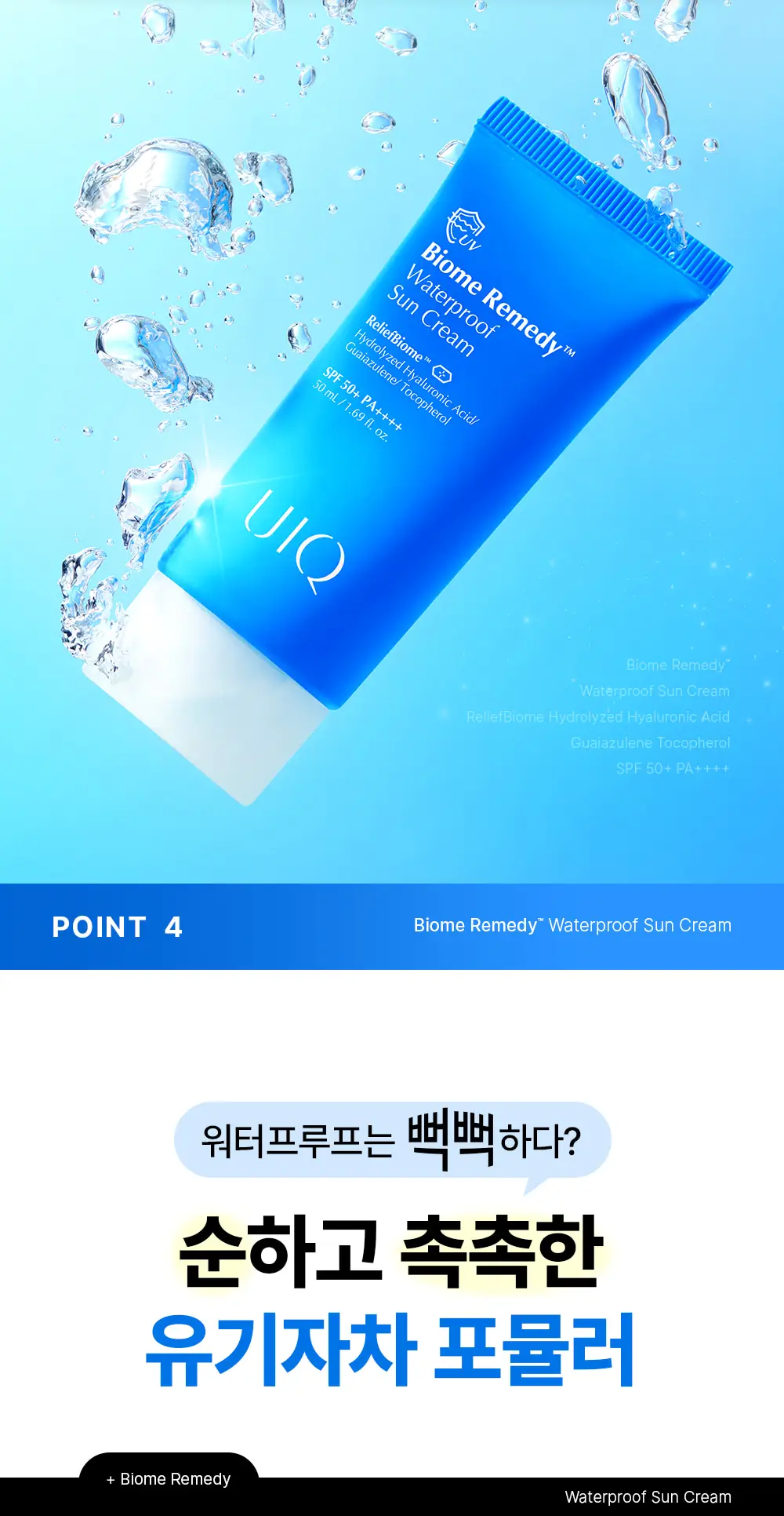 [UIQXRIIZE 포토카드 증정]유이크 바이옴 레미디 워터프루프 선크림 50ml 상세페이지 21
